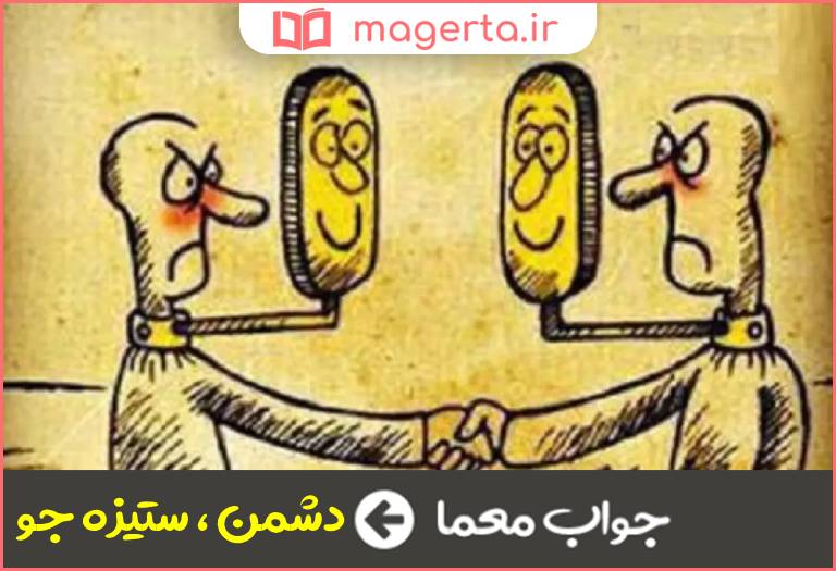 جواب معما بدخواه و متخاصم در جدول