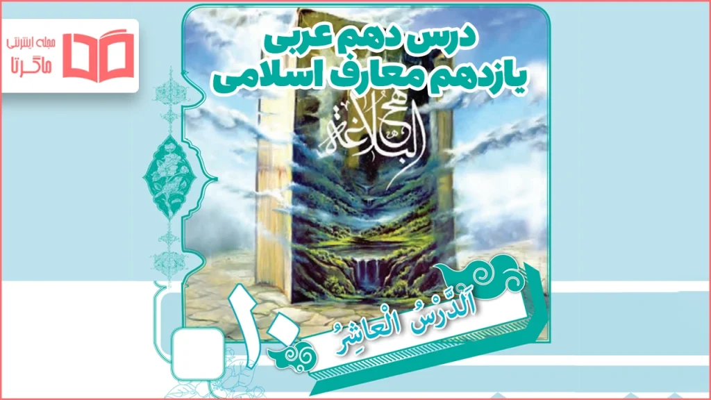 ترجمه درس دهم عربی یازدهم معارف اسلامی