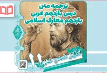 ترجمه درس یازدهم عربی یازدهم معارف اسلامی