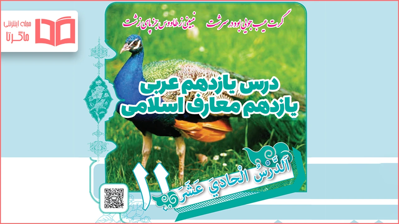ترجمه درس یازدهم عربی یازدهم معارف اسلامی 🦚 معنی متن درس ۱۱ - ماگرتا