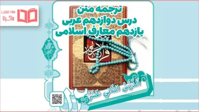 ترجمه درس دوازدهم عربی یازدهم معارف اسلامی