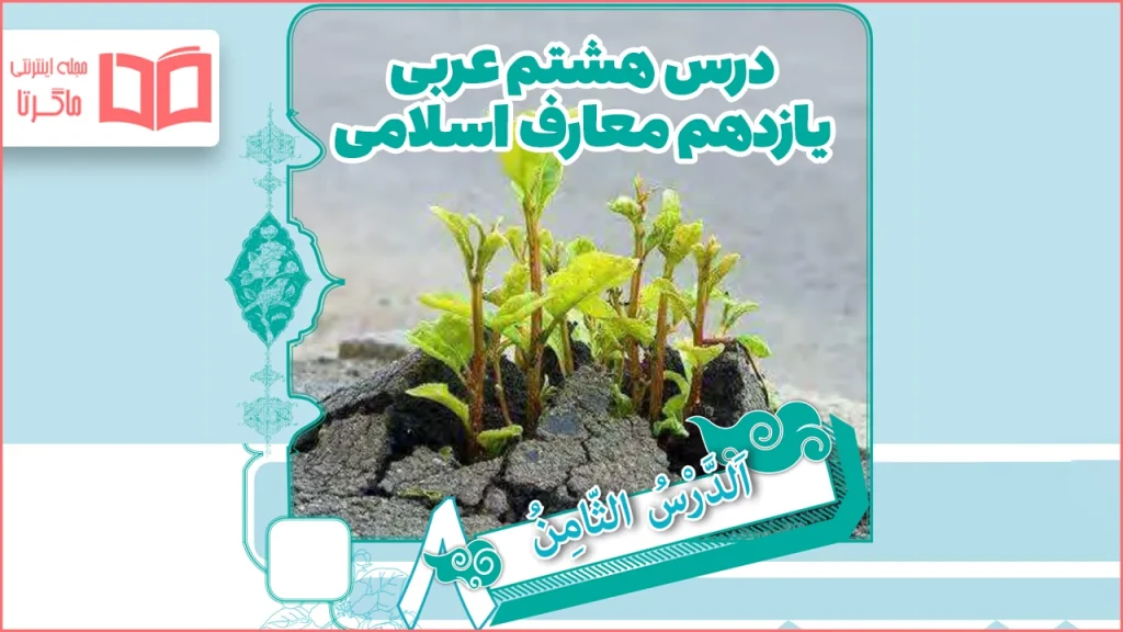 ترجمه درس هشتم عربی یازدهم معارف اسلامی