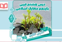 ترجمه درس هشتم عربی یازدهم معارف اسلامی