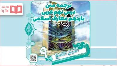 ترجمه درس نهم عربی یازدهم معارف اسلامی
