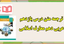 ترجمه درس دهم عربی یازدهم معارف اسلامی