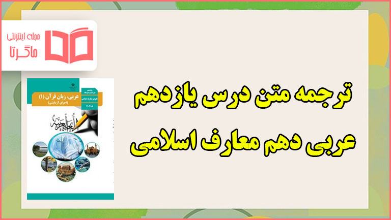 ترجمه درس دهم عربی یازدهم معارف اسلامی