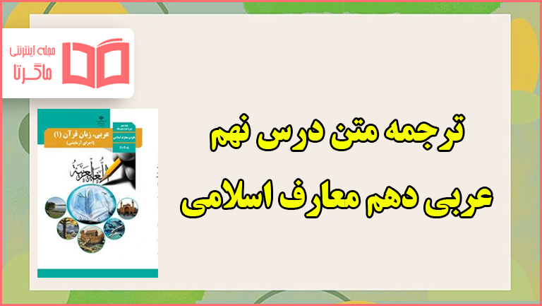 ترجمه درس نهم عربی دهم معارف اسلامی