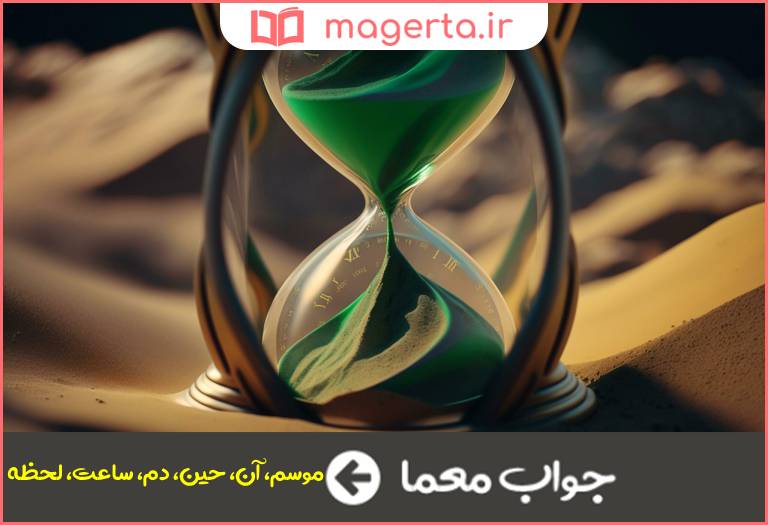 جواب معما معنی زمان در جدول