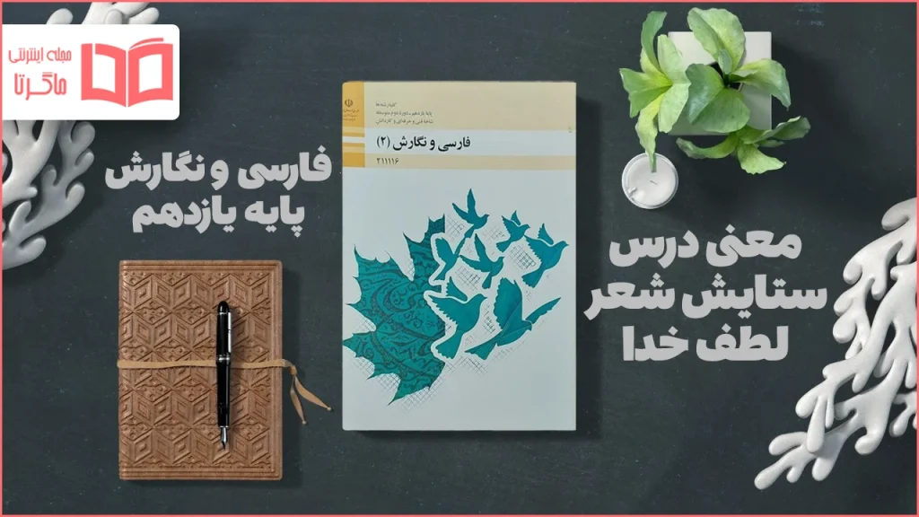 معنی شعر درس ستایش فارسی و نگارش یازدهم فنی