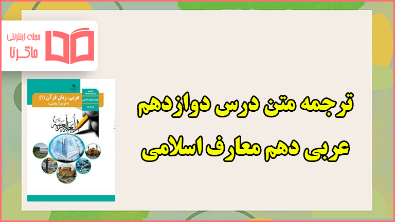 ترجمه درس دوازدهم عربی دهم معارف اسلامی