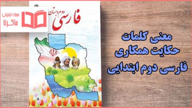 معنی کلمات حکایت همکاری فارسی دوم دبستان