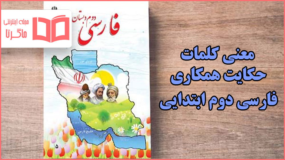 معنی کلمات حکایت همکاری فارسی دوم دبستان
