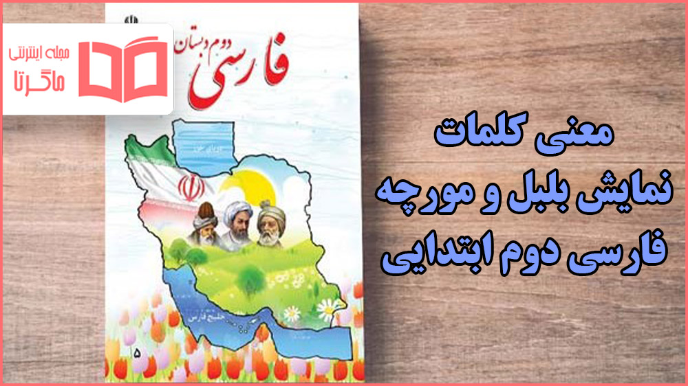 معنی کلمات نمایش بلبل و مورچه فارسی دوم