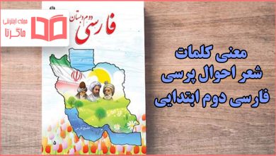 معنی کلمات شعر احوال پرسی فارسی دوم ابتدایی