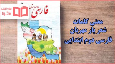 معنی کلمات شعر یار مهربان فارسی دوم دبستان
