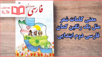 معنی کلمات شعر مثل یک رنگین کمان فارسی دوم