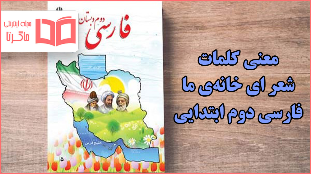 معنی کلمات شعر ای خانه ی ما فارسی کلاس دوم