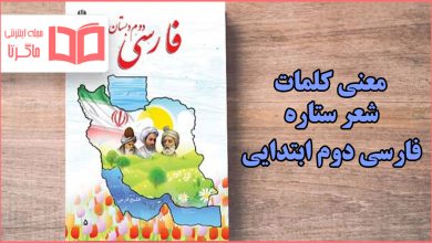 معنی کلمات شعر ستاره فارسی دوم ابتدایی