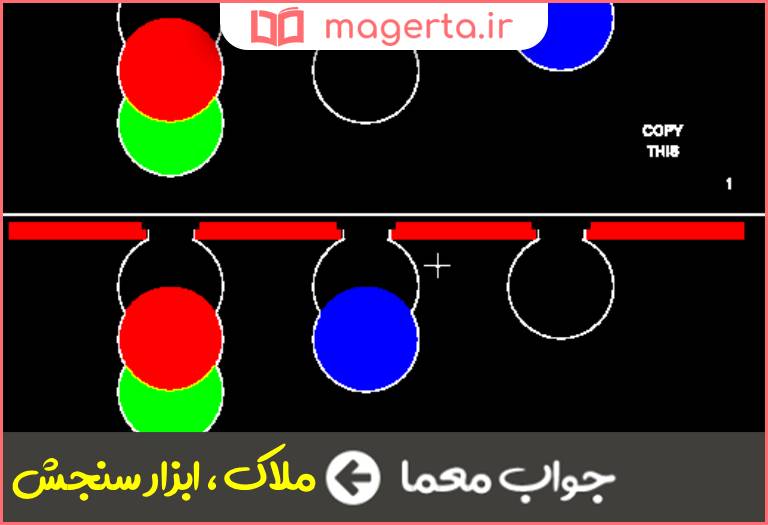 جواب معما معیار کن در جدول