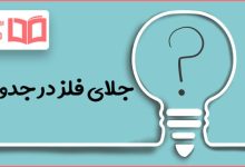 جلای فلز در جدول