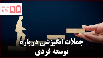 جملات انگیزشی درباره توسعه فردی