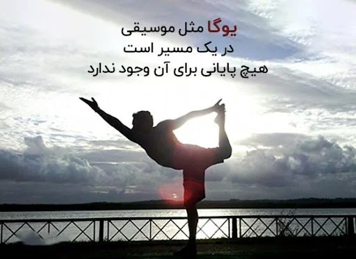 عکس استوری خاص و زیبا در مورد تاثیر یوگا بر جسم و روان