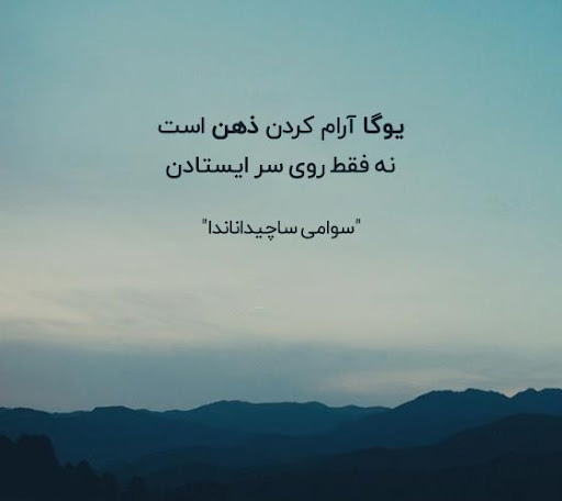 عکس متنی سخن بزرگان درباره یوگا و به آرامش رسیدن