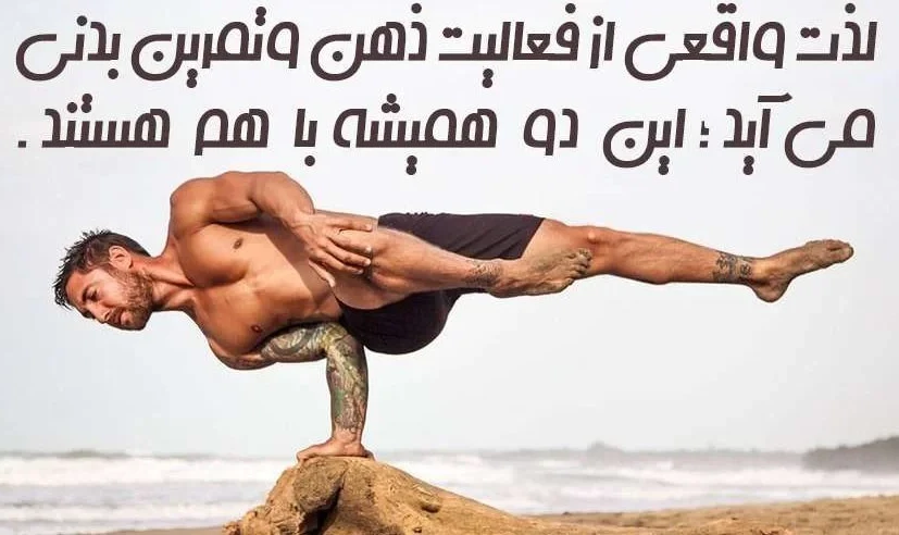عکس نوشته خاص درباره تسلط بر ذهن با تمرینات یوگا 
