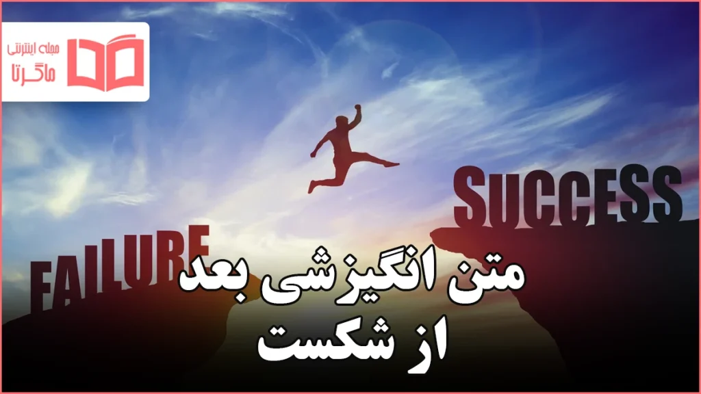 متن انگیزشی بعد از شکست