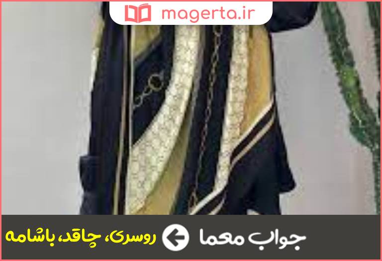 جواب معما معجر در جدول