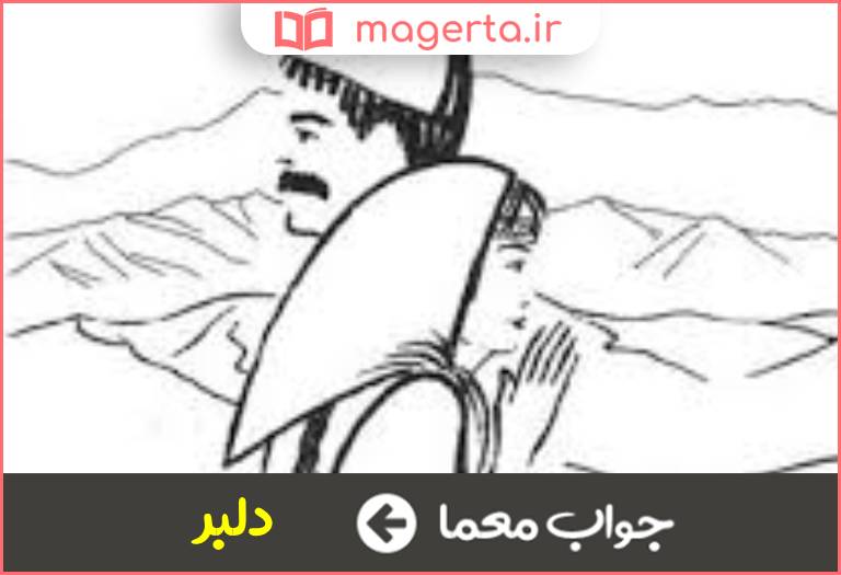 جواب معما نگار و معشوق در جدول