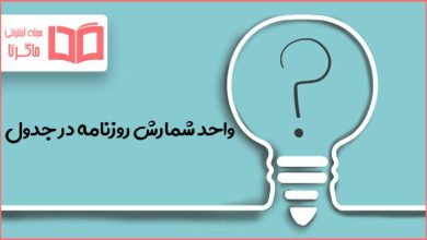 واحد شمارش روزنامه در جدول