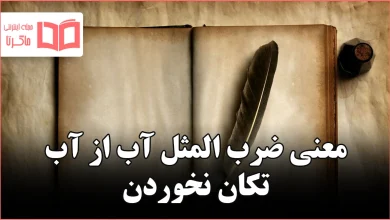 معنی ضرب المثل آب از آب تکان نخوردن