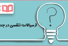 از سیالات تنفسی در جدول