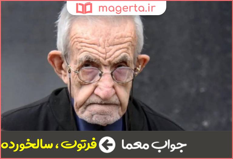 جواب معما پیر و مسن در جدول