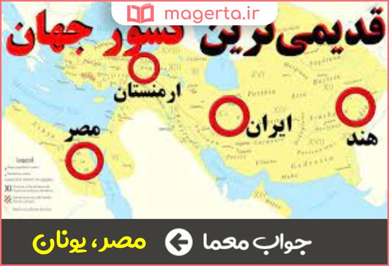 جواب معما از قدیمی ترین کشورهای دنیا در جدول