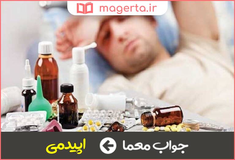 جواب معما همه گیر شدن در جدول