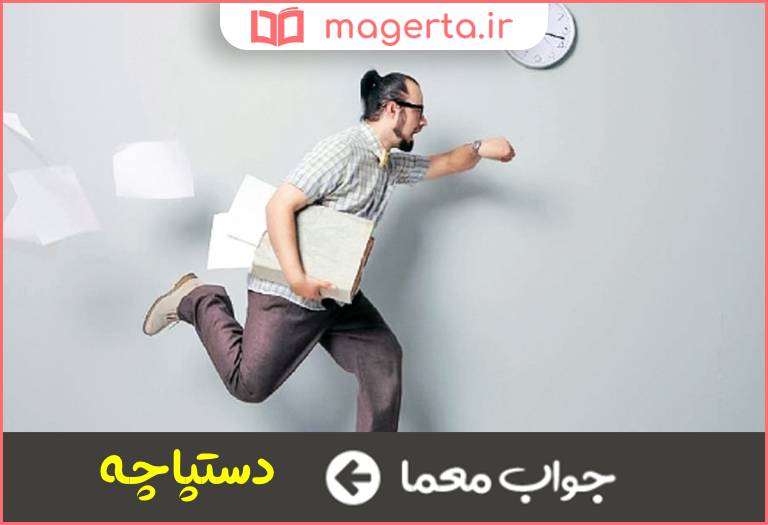 جواب معما سراسیمه در جدول