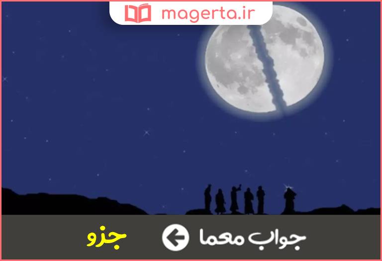 جواب معما بخش و قسمتی از چیزی در جدول