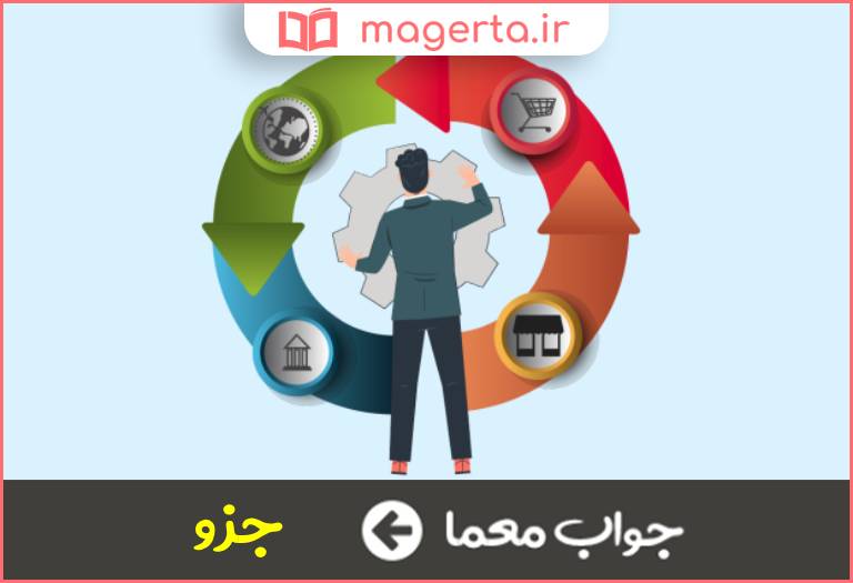 جواب معما بخشی از کل در جدول