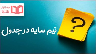 نیم سایه در جدول