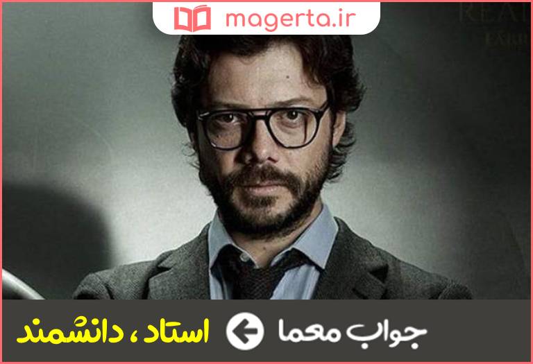 جواب معما پروفسور در جدول