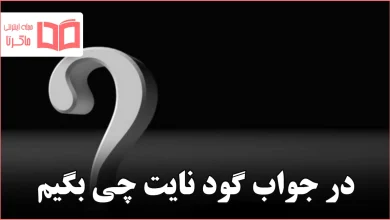 در جواب گود نایت چی بگیم