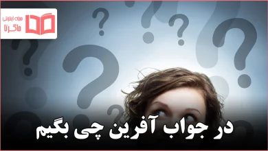 در جواب آفرین چی بگیم
