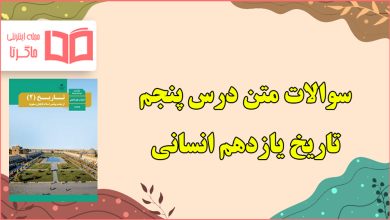 سوالات درس پنجم تاریخ یازدهم انسانی با جواب