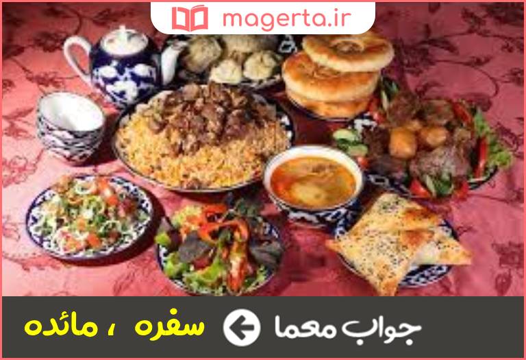جواب معما خوان در جدول