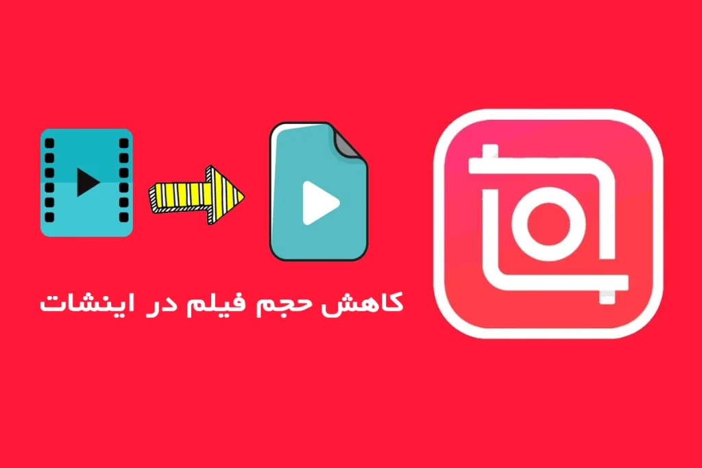 نحوه کم کردن حجم فیلم در اینشات