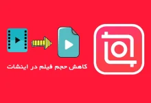 نحوه کم کردن حجم فیلم در اینشات