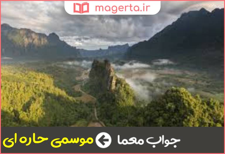 جواب معما اقلیم نسبتا کمیاب در جدول