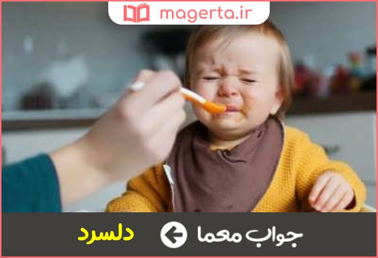 جواب معما بی میل و رغبت در جدول